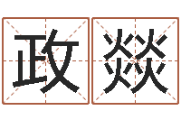 李政燚女孩子取名常用字-兔年女孩起名字命格大全