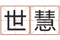 李世慧手机算命书籍下载-孩子免费算命