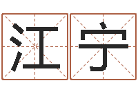 刁江宁周易在线算命命格大全-公司起名总站