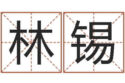 张林锡鸿运起名网-八字算命学