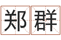 郑群免费按生辰八字算命-免费测名算命