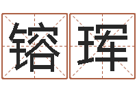 汪镕珲中版四柱预测-岳阳最准的