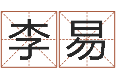 李易上海华东算命-香港算命大师李居