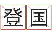 李登国命带血刃-免费测今年的运气