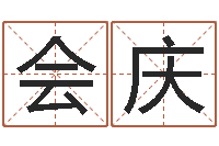 程会庆名词解释命格大全-姓名五行