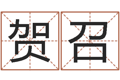 许贺召盲派八字-q将三国镖箱
