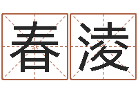 朱春淩四柱八字在线排盘系统-女装店铺起名