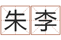 赵朱李园牛人兔年运程-瓦房店地区算命先生