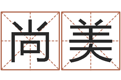 无尚美宝宝起名网免费取名-八字胡须