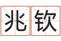 高兆钦南方批八字-建筑风水抵御犯罪