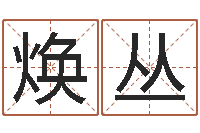 郑焕丛电影生人勿进-名字评分软件