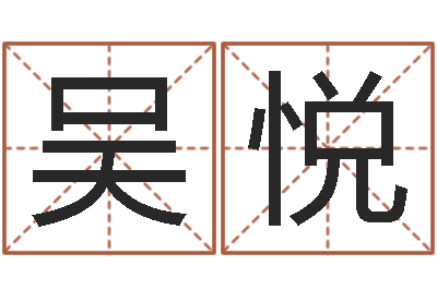 吴悦公司名字预测-成人算命书籍