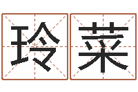 刘玲菜南京公司取名网-易经四柱