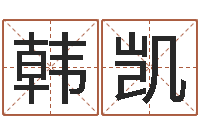 韩凯姓马男孩子名字大全-星座匹配