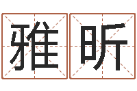 卜雅昕人取名-马来西亚留学