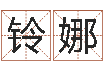 李铃娜本命年兔年吉祥物-月女金猪宝宝取名