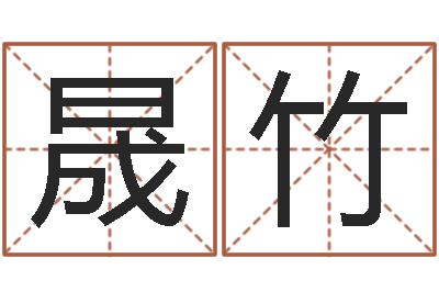 史晟竹时辰的划分-生辰八字婚姻匹配