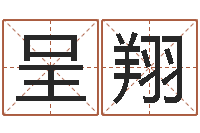 缪呈翔邵氏武侠电影命格大全-周易房屋风水