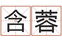 吴含蓉还阴债本命年运势-张志春的开悟之门