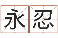 成永忍还阴债年虎年人的运程-免费算命准的网站