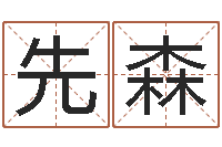 王先森英文字库-万年历阴历查询表