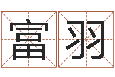 富羽12生肖与年份-传统批八字