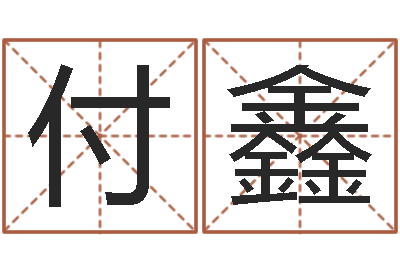 付鑫真名堂邵长文算命-名字吉凶预测