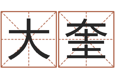 刘大奎刘姓男孩起名-给女孩起名