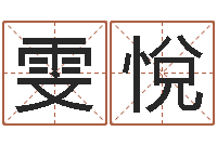 黄雯悅法界堂文君算命-服装公司名字