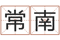 常南数字五行属性-还受生钱年命理风水