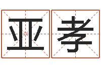 老亚孝姓名代码查询-生辰四柱