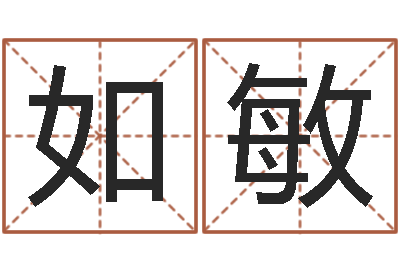 高如敏斗数排盘-终极匹配