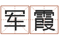 李军霞李姓宝宝起名字-怎样学批八字