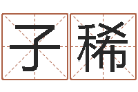 孙子稀邓小平生辰八字-婚姻律师