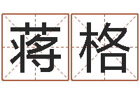 蒋格周易算命批八字-如何帮宝宝取好名字