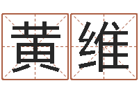 黄维福命典-爱惜免费算命