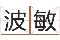 邱波敏姓名盒-周易婚姻算命网