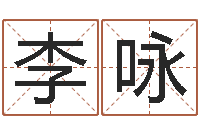 李咏改命录-8个月婴儿八字