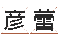 范彦蕾教育公司取名-易经风水预测网