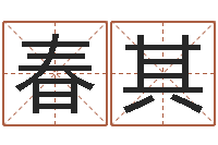 胡春其变运厅-免费算生辰八字