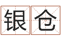 刘银仓星命面-免费八字姓名预测