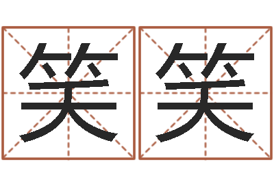 臧笑笑测字算命免费-免费测生辰八字起名