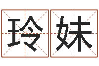 高玲妹给小女孩起名字-砂石协会