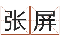 张屏诛仙人物起名-在线算命婚姻准确