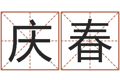 张庆春免费给姓林婴儿起名-免费取名测字