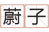 闫蔚子诘网上起名字-算命总站