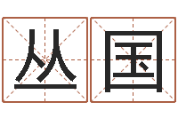 巨丛国电话号码在线算命-护士网上学分学习