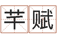 郑芊赋五行属火的字姓名解释-免费给小孩取名字