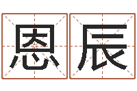 林恩辰承名评-爱妃如命