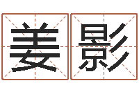 姜影经典电影网-专业小孩起名